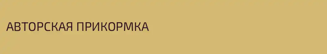 АВТОРСКАЯ ПРИКОРМКА